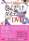 スーパーChihiroバンド 巻くだけダイエット DVD付 山本式巻くだけダイエット