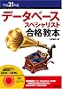平成21年度 データベーススペシャリスト合格教本