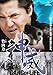 神威〜カムイ〜　ギャング・オブ・ライフ　2 [DVD]