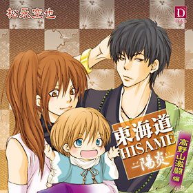 Cover image : 東海道HISAME-陽炎-高野山激闘編