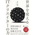 世界を変えるITクリエイターの力