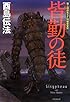 皆勤の徒 (創元日本SF叢書)