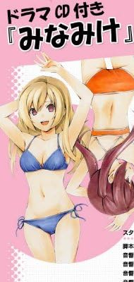 CD付き みなみけ8巻 限定版