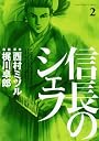 信長のシェフ 2 (芳文社コミックス)