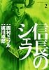 信長のシェフ 2 (芳文社コミックス)