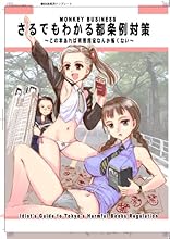 サルでもわかる都条例対策