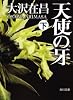 天使の牙〈下〉 (角川文庫)