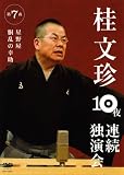 桂文珍 10夜連続独演会 第7夜