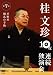 桂文珍 10夜連続独演会 第7夜 [DVD]