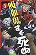 吸血鬼すぐ死ぬ 1 (少年チャンピオン・コミックス)