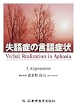 失語症の言語症状-
