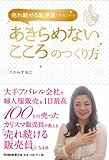売れ続ける販売員になるための「あきらめないこころ」のつくり方 (DO BOOKS)