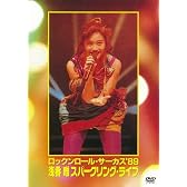 ロックンロール・サーカス’89 浅香唯スパークリング・ライブ [DVD]