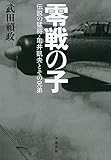 零戦の子 伝説の猛将・亀井凱夫とその兄弟