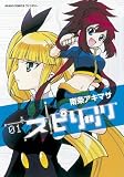 スピリッツ 1 (あさひコミックス・ファンタジー)