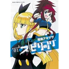 スピリッツ 1 (あさひコミックス・ファンタジー)