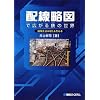 配線略図で広がる鉄の世界―路線を読み解く&作る本