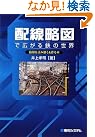 配線略図で広がる鉄の...