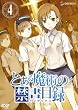 とある魔術の禁書目録 第4巻 (通常版) [DVD]