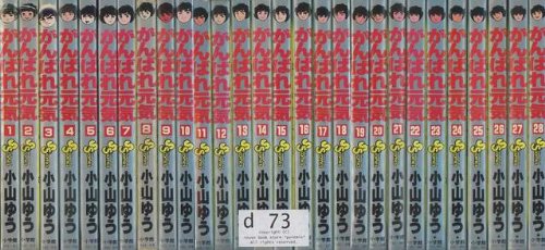 がんばれ元気 全28巻完結 [マーケットプレイス コミックセット]