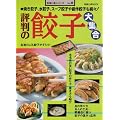 評判の餃子大集合―焼き餃子、水餃子、スープ餃子や創作餃子も続々! (旭屋出版MOOK―料理と食シリーズ)