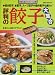 評判の餃子大集合―焼き餃子、水餃子、スープ餃子や創作餃子も続々! (旭屋出版MOOK―料理と食シリーズ)