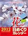 日めくりカレンダー 花めくり2012 【9号サイズ】