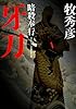 牙刀-暗殺奉行(4) (双葉文庫)