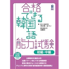合格できる韓国語能力試験 初級・中級