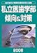 私立医歯学部傾向&対策 2008年度版 (2008)