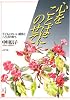 心をことばにのせて―子どもとのいい関係とことばの育ち