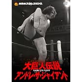 新日本プロレスリング 最強外国人シリーズ 大巨人伝説アンドレ・ザ・ジャイアント DVD-BOX