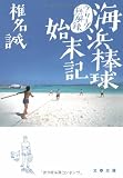 海浜棒球始末記 (文春文庫)