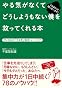 やる気がなくてどうしようもない僕を救ってくれる本～ダメな日の「やる気」復活トレーニング～