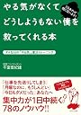 やる気がなくてどうしようもない僕を救ってくれる本～ダメな日の「やる気」復活トレーニング～
