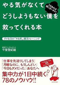 やる気がなくてどうしようもない僕を救ってくれる本~ダメな日の「やる気」復活トレーニング~