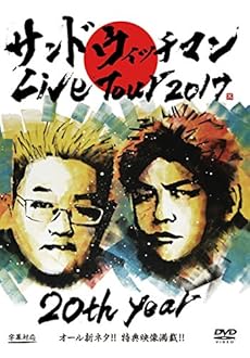 
サンドウィッチマン ライブツアー 2017
