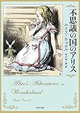 不思議の国のアリス (角川文庫) 不思議の国のアリス (角川文庫)