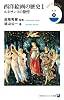 西洋絵画の歴史 1 ルネサンスの驚愕 (小学館101ビジュアル新書 26)