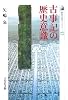 古事記の歴史意識 (歴史文化ライブラリー 260)