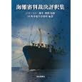 海難審判裁決評釈集<br>麻生 利勝監修　 ２１海事総合事務所編著　 <br>4830円<br>ISBN:9784425201112　