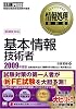 基本情報技術者 2009年度版 (情報処理教科書)