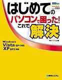 はじめてのパソコンで困った!これで解決―Windows Vista SP1対応XP SP2対応 (PRIME MASTER SERIES 1)