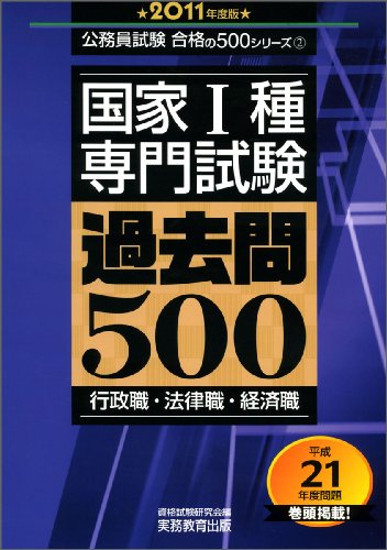 国家1種専門試験 過去問500[2011年度版] (公務員試験 合格の500シリーズ 2) (公務員試験合格の500シリーズ)