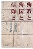 殉教と殉国と信仰と―死者をたたえるのは誰のためか
