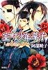 室町少年草子 ―獅子と暗躍の皇子― (コバルト文庫)
