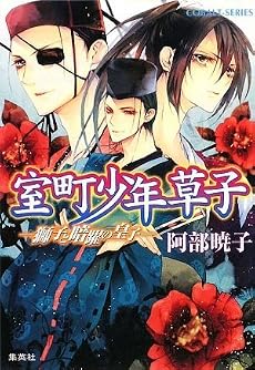 室町少年草子 ―獅子と暗躍の皇子― (コバルト文庫)