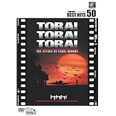 トラトラトラ! [DVD]
