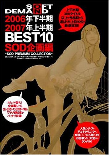 SOD 2006�N������&2007�N�㔼�� BEST10 SOD����