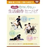 古武術式 カラダにやさしい 生活動作トレーニング 腰痛・肩こり予防、介護にも役立つ! [DVD]